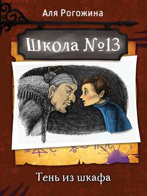 cover image of Школа № 13. Тень из шкафа